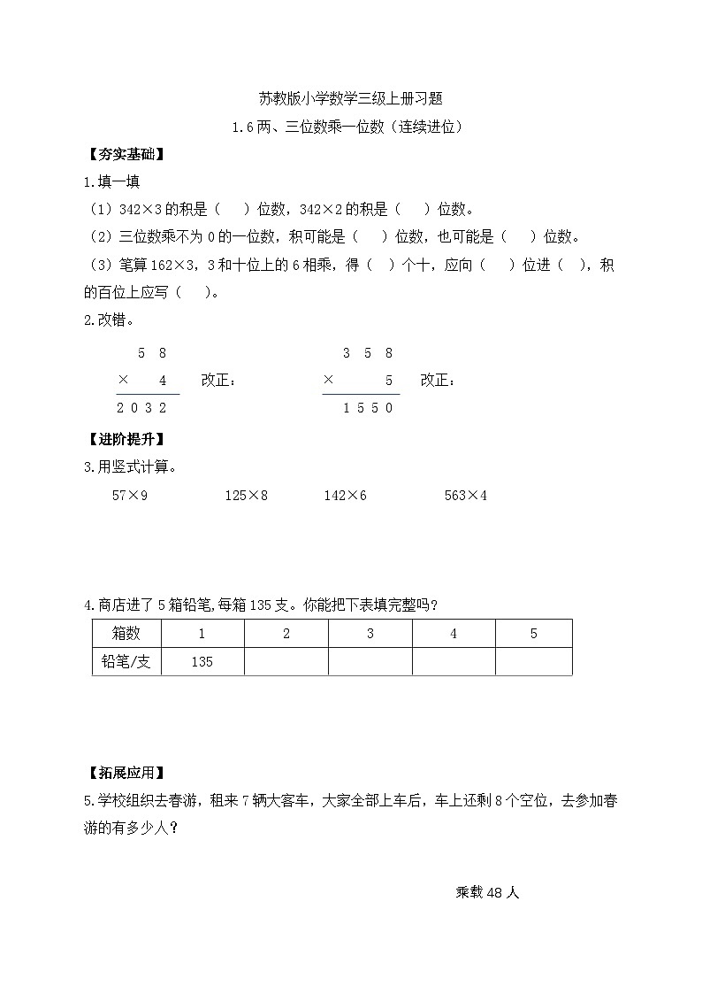 【核心素養(yǎng)】蘇教版數(shù)學(xué)三年級上冊-1.6兩、三位數(shù)乘一位數(shù)（連續(xù)進(jìn)位）（習(xí)題含答案）第1頁