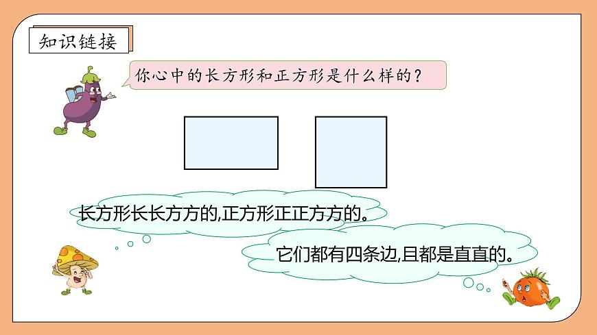 【核心素養(yǎng)】蘇教版數(shù)學三年級上冊-3.1  長方形和正方形的認識（課件）第8頁