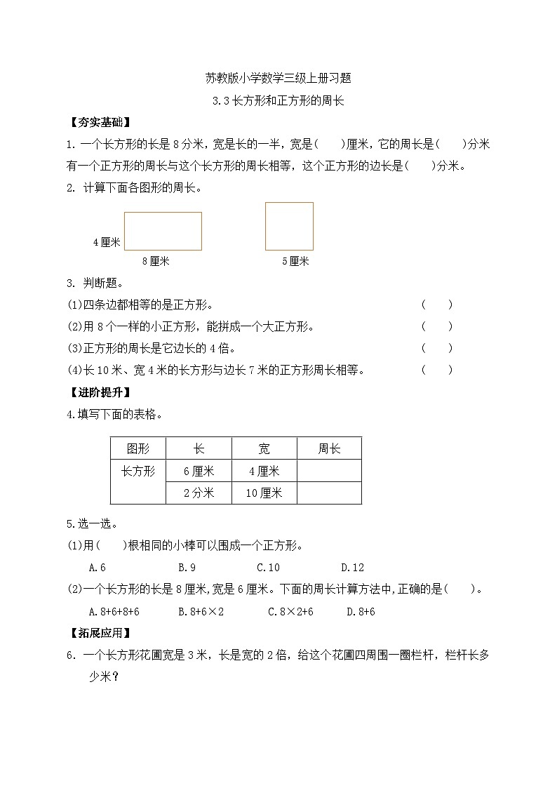 【核心素养】苏教版小学数学三年级上册-3.3长方形和正方形的周长(课件+教案+学案+习题)01