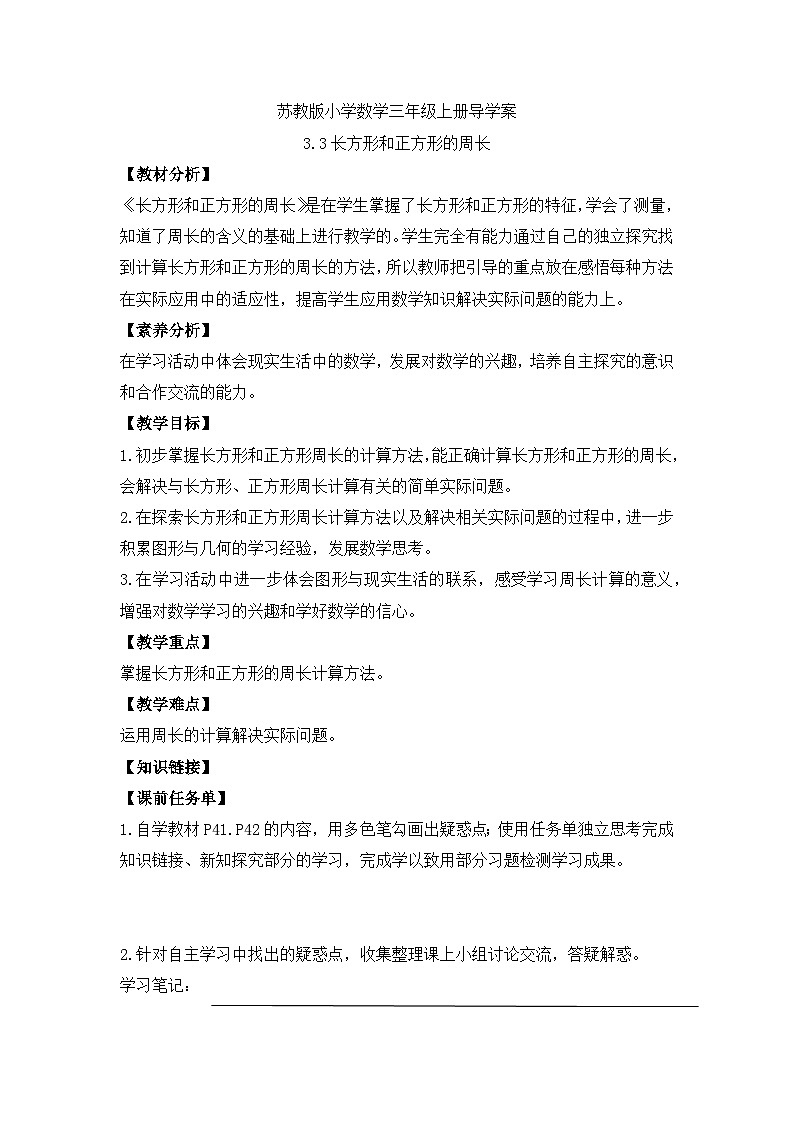 【核心素养】苏教版小学数学三年级上册-3.3长方形和正方形的周长(课件+教案+学案+习题)01