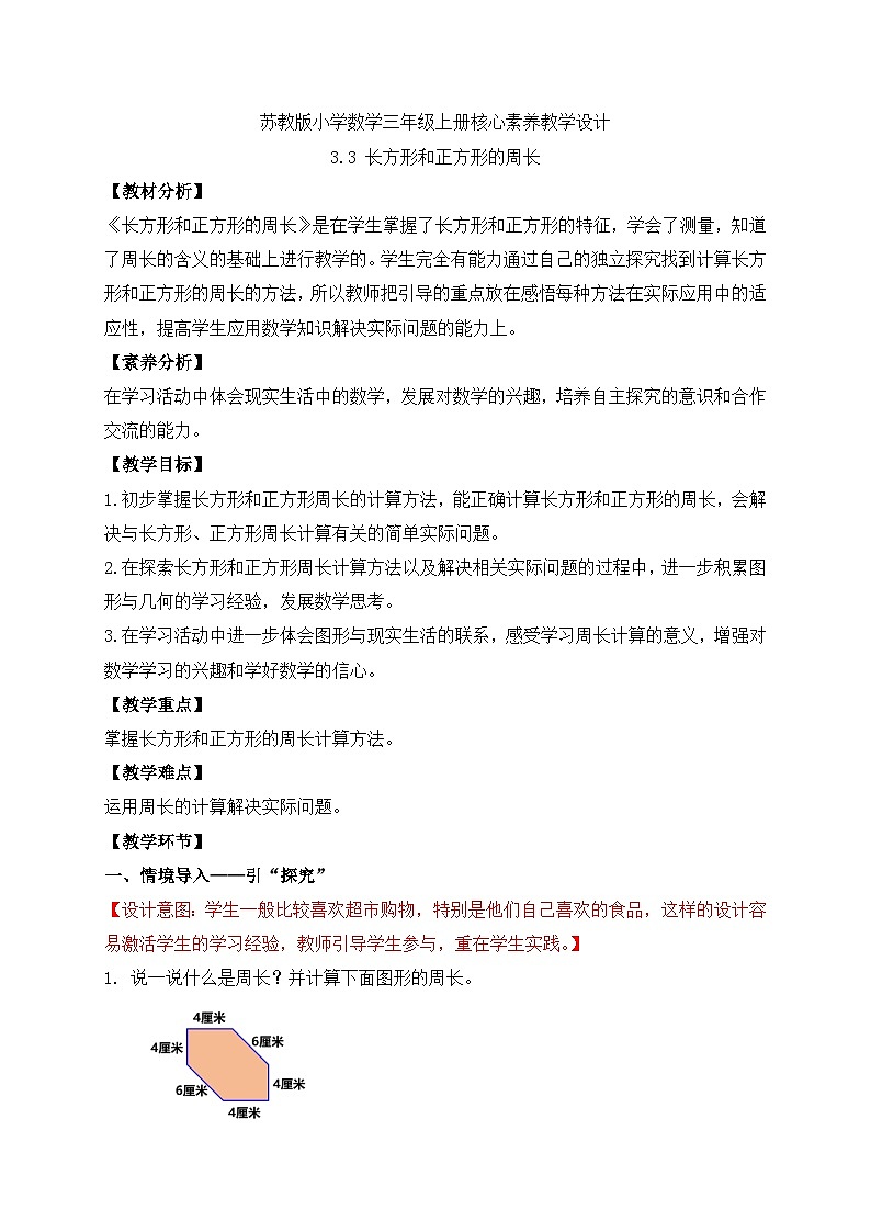 【核心素养】苏教版小学数学三年级上册-3.3长方形和正方形的周长(课件+教案+学案+习题)01