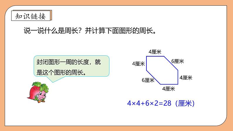 【核心素养】苏教版小学数学三年级上册-3.3长方形和正方形的周长(课件+教案+学案+习题)07