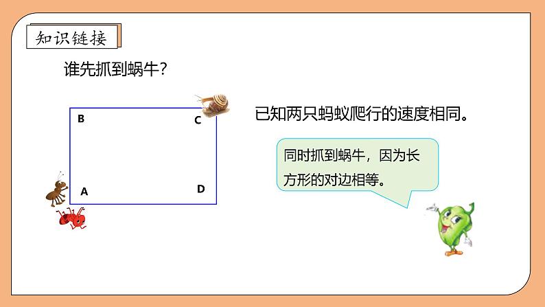 【核心素养】苏教版小学数学三年级上册-3.3长方形和正方形的周长(课件+教案+学案+习题)08