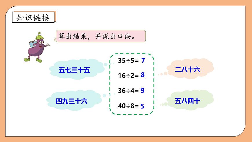 【核心素養(yǎng)】蘇教版數(shù)學(xué)三年級(jí)上冊(cè)-4.1  兩、三位數(shù)除以一位數(shù)的口算（課件）第8頁(yè)