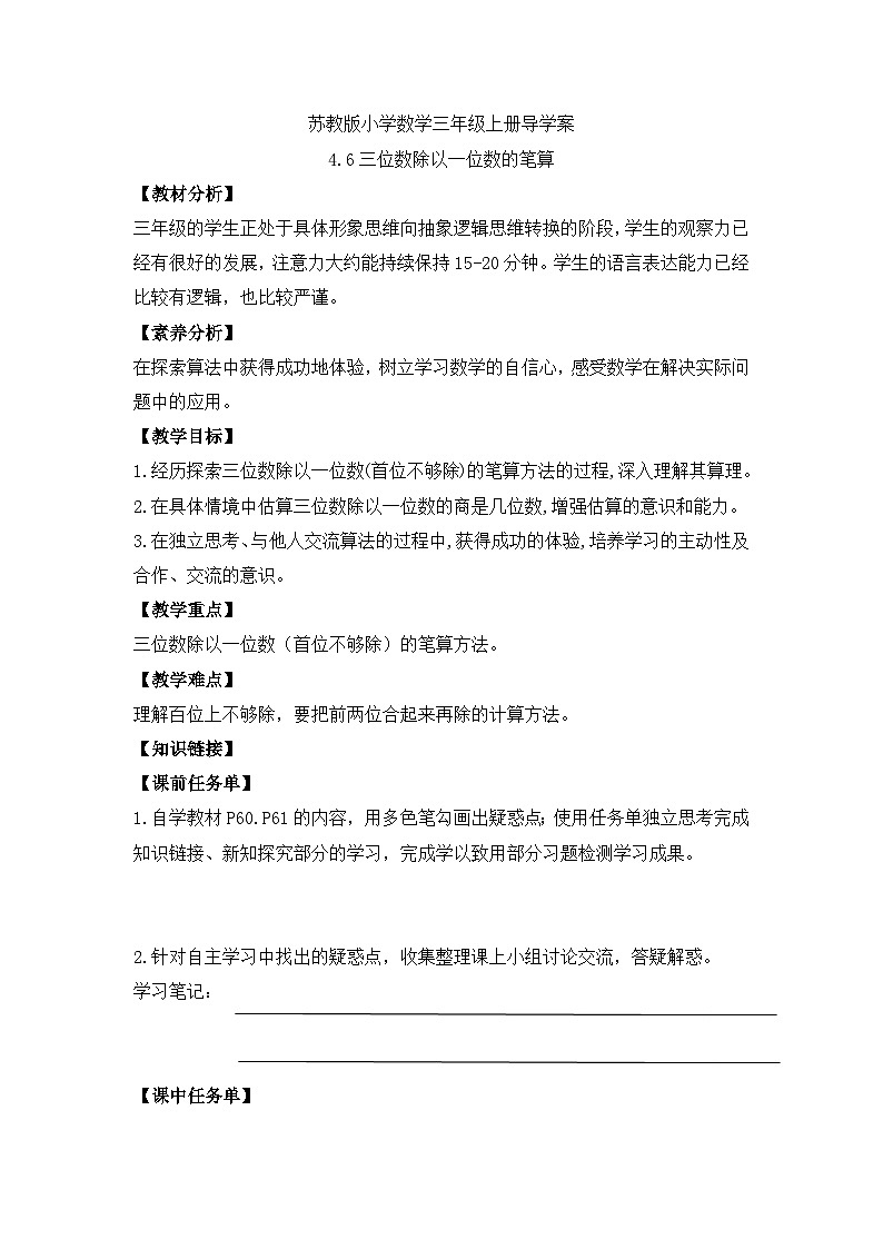 【核心素养】苏教版小学数学三年级上册-4.6 三位数除以一位数(首位不够除)(课件+教案+学案+习题)01