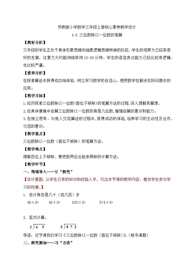 【核心素养】苏教版小学数学三年级上册-4.6 三位数除以一位数(首位不够除)(课件+教案+学案+习题)01