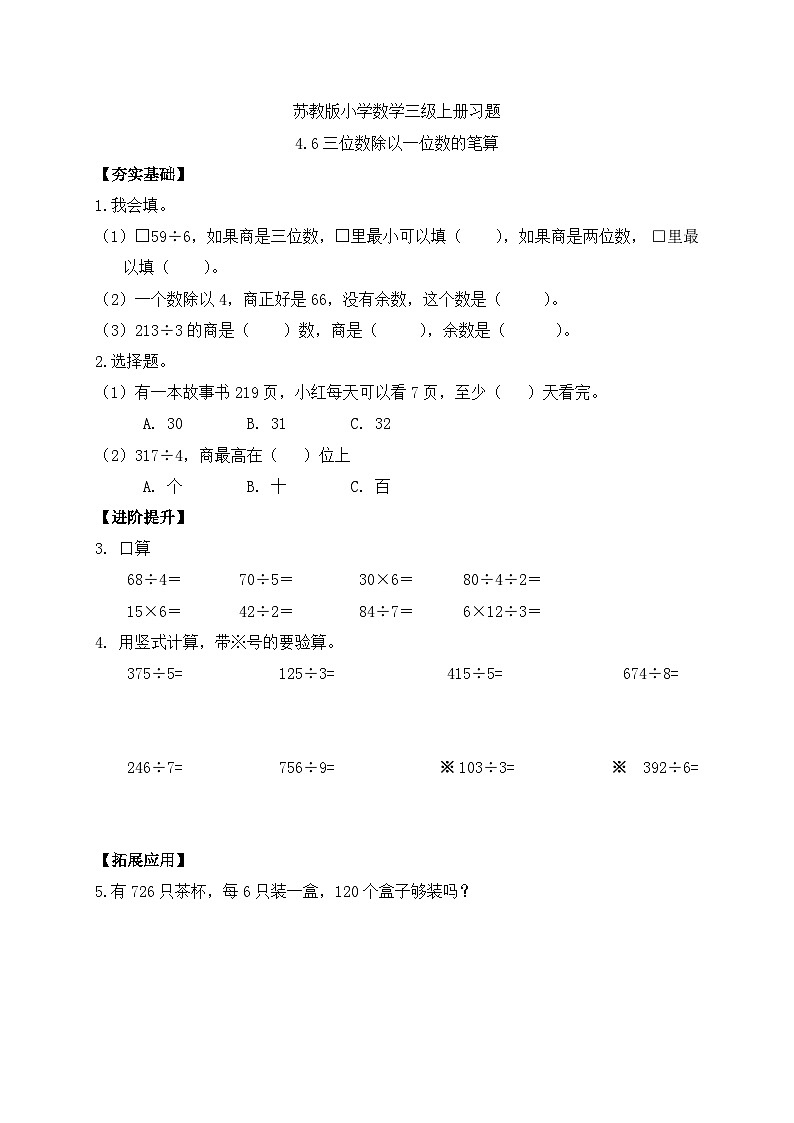 【核心素养】苏教版小学数学三年级上册-4.6 三位数除以一位数(首位不够除)(课件+教案+学案+习题)01