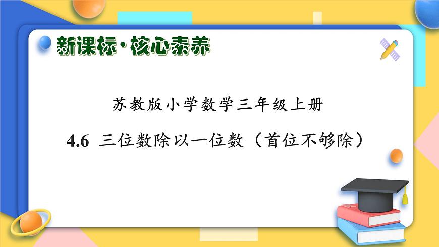 【核心素養(yǎng)】蘇教版數(shù)學(xué)三年級上冊-4.6  三位數(shù)除以一位數(shù)（首位不夠除）（課件）第1頁