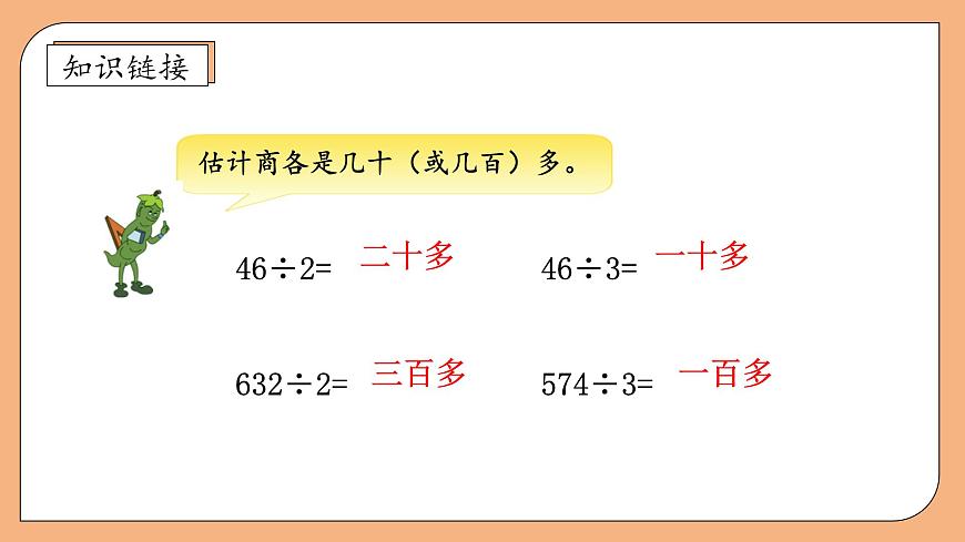 【核心素養(yǎng)】蘇教版數(shù)學(xué)三年級上冊-4.6  三位數(shù)除以一位數(shù)（首位不夠除）（課件）第7頁