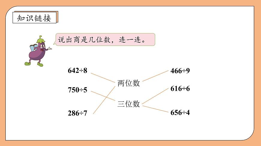 【核心素養(yǎng)】蘇教版數(shù)學(xué)三年級(jí)上冊(cè)-4.8 商中間或末尾有0的除法（課件）第7頁