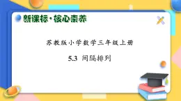 【核心素养】苏教版小学数学三年级上册-5.3间隔排列(课件+教案+学案+习题)