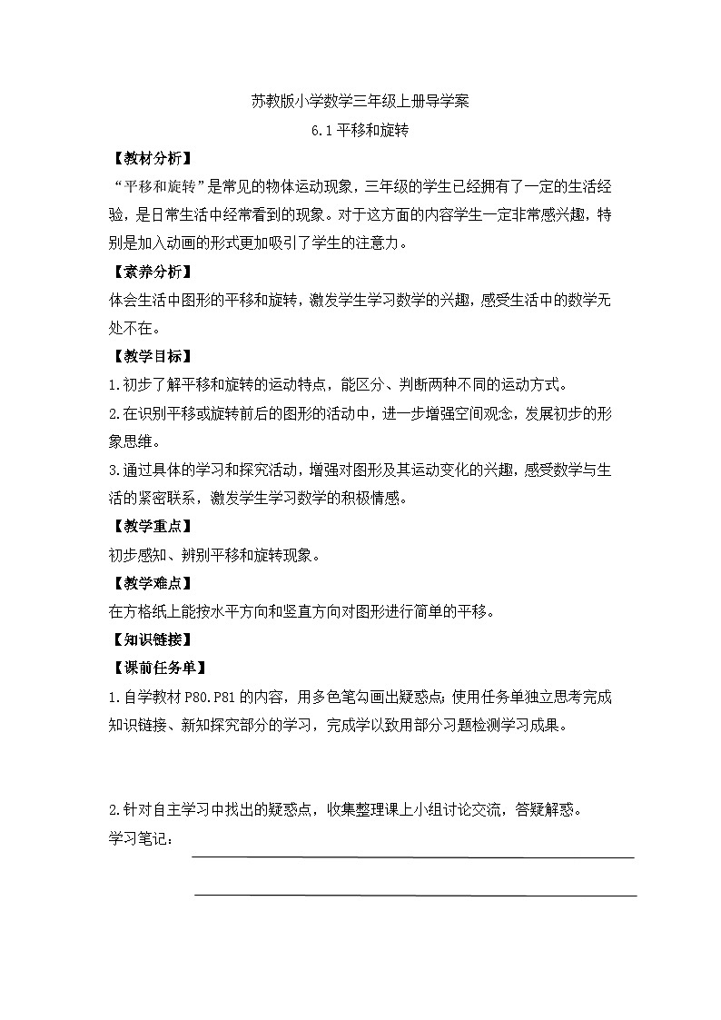【核心素养】苏教版小学数学三年级上册-6.1平移和旋转(课件+教案+学案+习题)01
