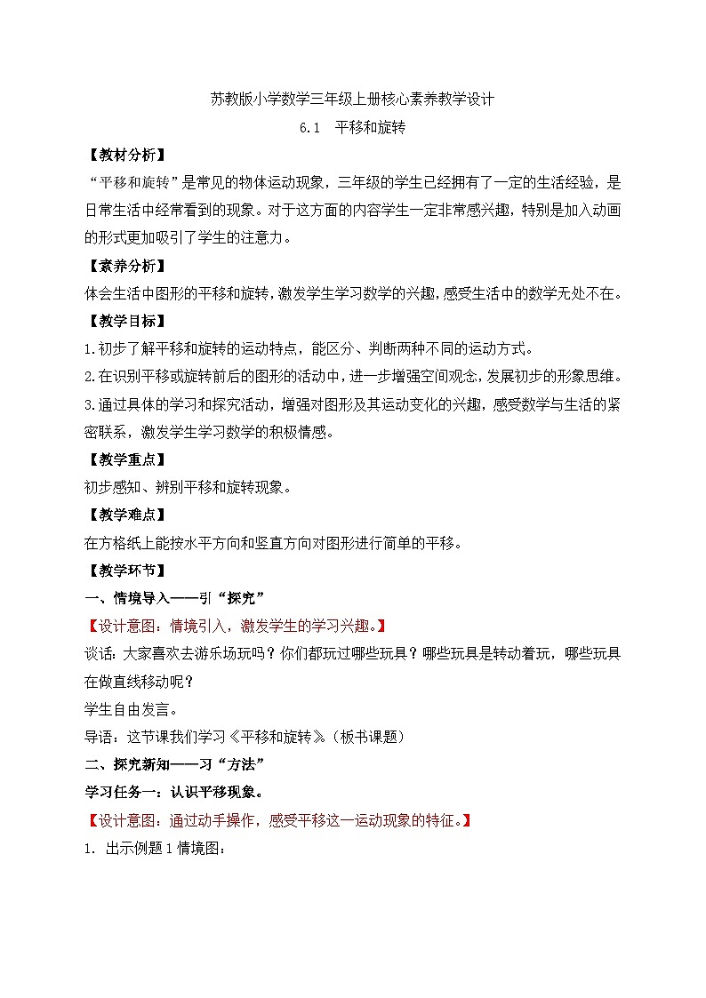 【核心素养】苏教版小学数学三年级上册-6.1平移和旋转(课件+教案+学案+习题)01