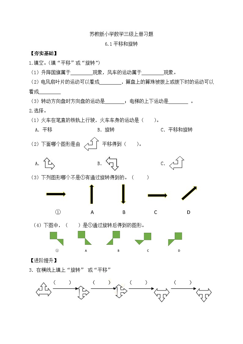 【核心素养】苏教版小学数学三年级上册-6.1平移和旋转(课件+教案+学案+习题)01
