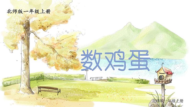 第6课时 数鸡蛋第1页