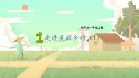 北师大版(2024)一年级上册(2024)走进美丽乡村图片ppt课件