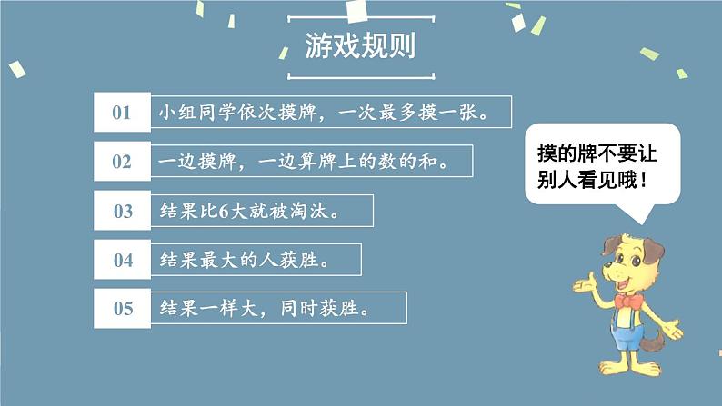 北师2024版数学一年级上册 一起做游戏 PPT课件03