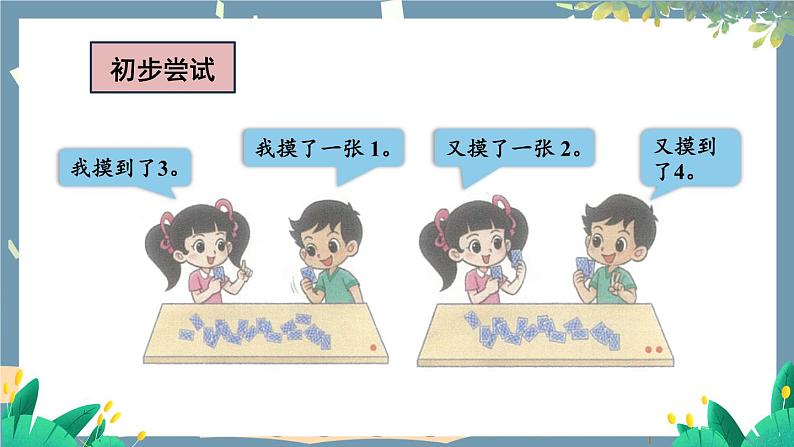 北师2024版数学一年级上册 一起做游戏 PPT课件05