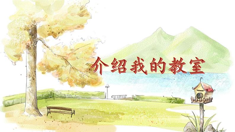 北师2024版数学一年级上册 综合实践 介绍我的教室 PPT课件01