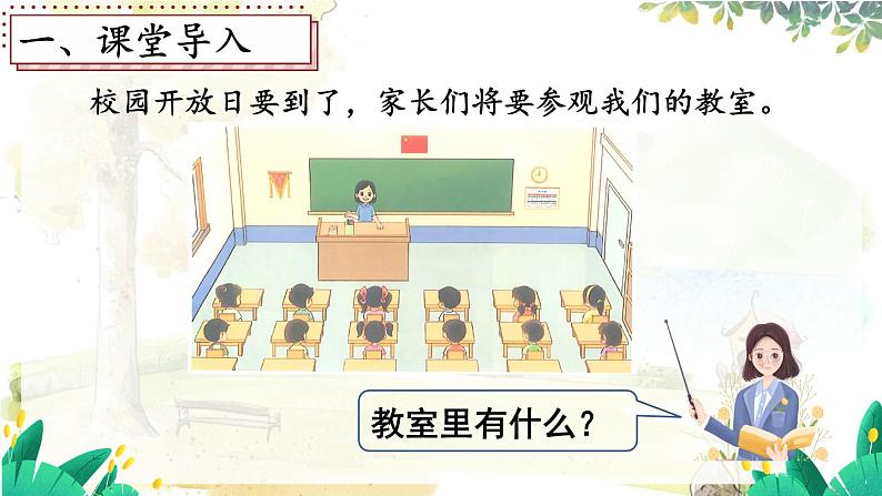 北师2024版数学一年级上册 综合实践 介绍我的教室 PPT课件02