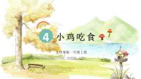 北师大版(2024)一年级上册(2024)第四单元 10以内数加与减小鸡吃食多媒体教学课件ppt