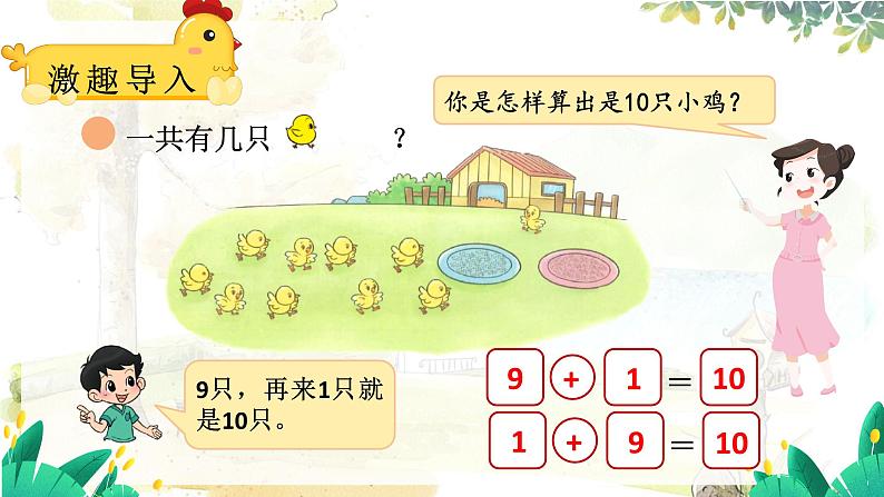 北师2024版数学一年级上册 第4单元 第5课时 小鸡吃食 PPT课件04