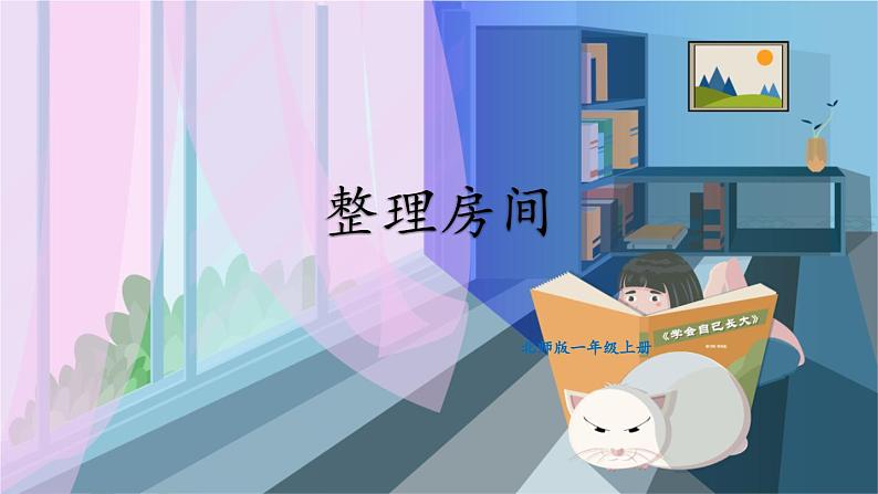 北师2024版数学一年级上册 第3单元 第1课时 整理房间 PPT课件第1页