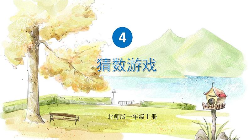 北师2024版数学一年级上册 第4单元 第1课时 猜数游戏 PPT课件01