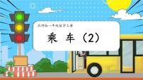 北师大版（2024）一年级上册（2024）乘车图文ppt课件