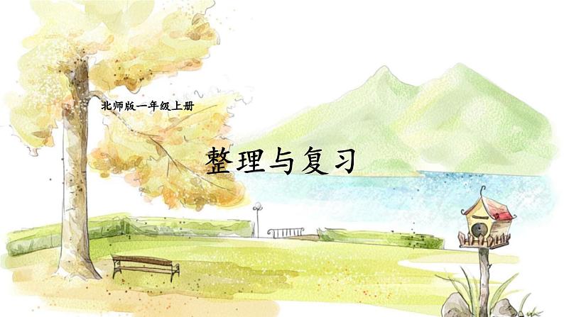 北师2024版数学一年级上册 第4单元 整理与复习 PPT课件01