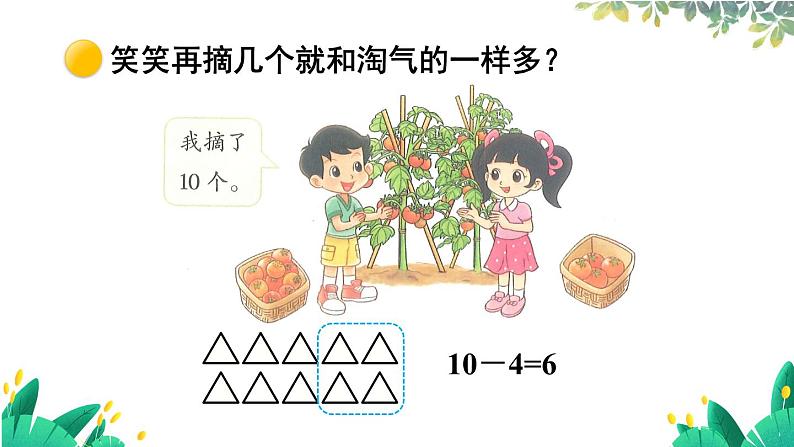 北师2024版数学一年级上册 第4单元 整理与复习 PPT课件04