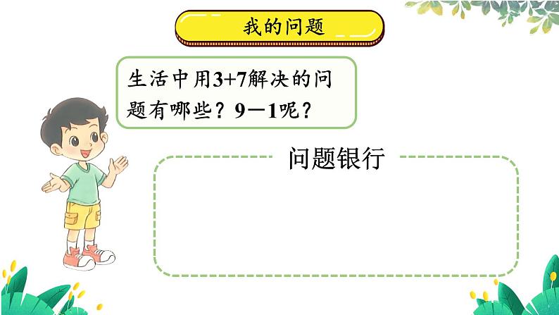 北师2024版数学一年级上册 第4单元 整理与复习 PPT课件06