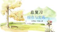 北师大版（2024）一年级上册（2024）总复习综合与实践复习课件ppt
