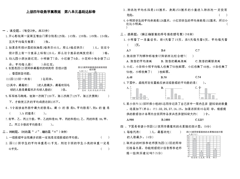 上册四年级数学冀教版 第八单元基础达标卷第1页