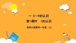 西师大版小学数学一年级上册 1.1《认识1》课件