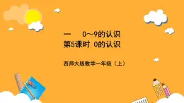 西师大版小学数学一年级上册 1.5《0的认识》课件