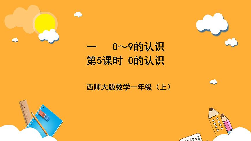 西師大版小學(xué)數(shù)學(xué)一年級上冊 1.5《0的認識》課件第1頁