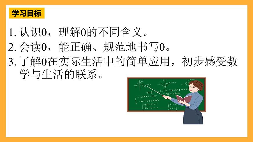 西師大版小學(xué)數(shù)學(xué)一年級上冊 1.5《0的認識》課件第2頁