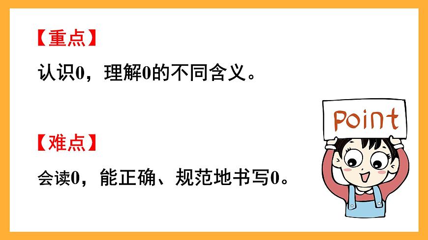 西師大版小學(xué)數(shù)學(xué)一年級上冊 1.5《0的認識》課件第3頁