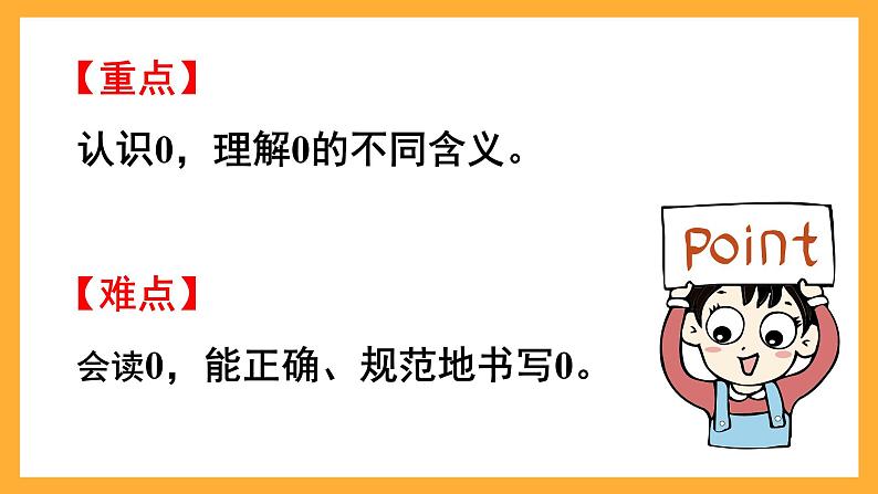 西师大版小学数学一年级上册 1.5《0的认识》课件03
