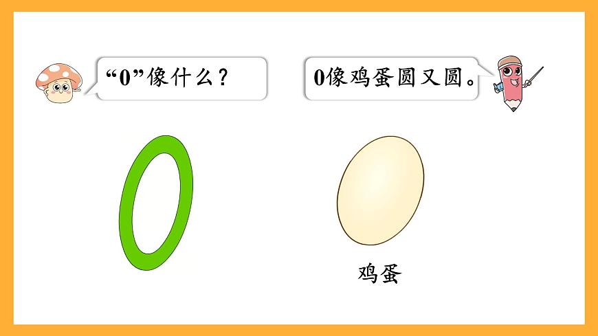 西師大版小學(xué)數(shù)學(xué)一年級上冊 1.5《0的認識》課件第8頁