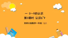 西师大版小学数学一年级上册  1.3《认识6~9》课件