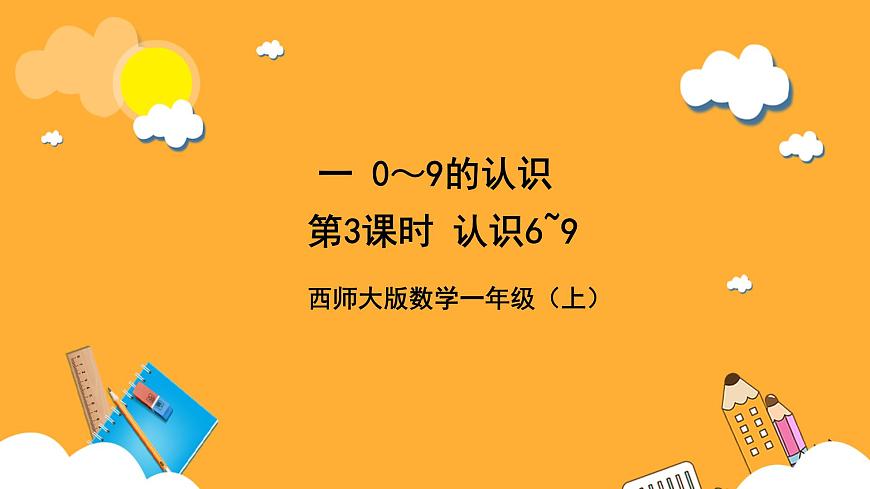 西師大版小學數(shù)學一年級上冊  1.3《認識6~9》課件第1頁