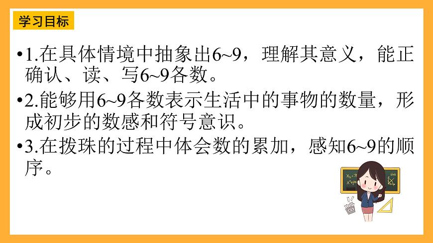 西師大版小學數(shù)學一年級上冊 1.3《認識6~9》課件第2頁