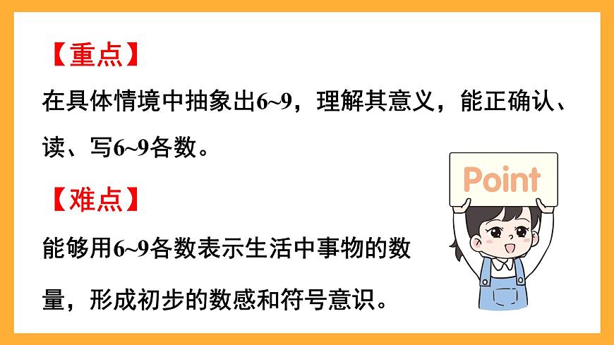 西師大版小學數(shù)學一年級上冊  1.3《認識6~9》課件第3頁