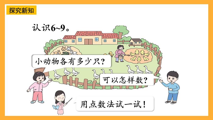 西師大版小學數(shù)學一年級上冊  1.3《認識6~9》課件第5頁