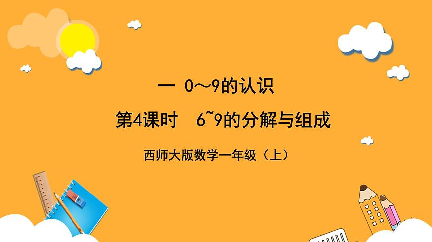 西師大版小學(xué)數(shù)學(xué)一年級(jí)上冊(cè)  1.4《6~9的分解與組成》課件第1頁(yè)