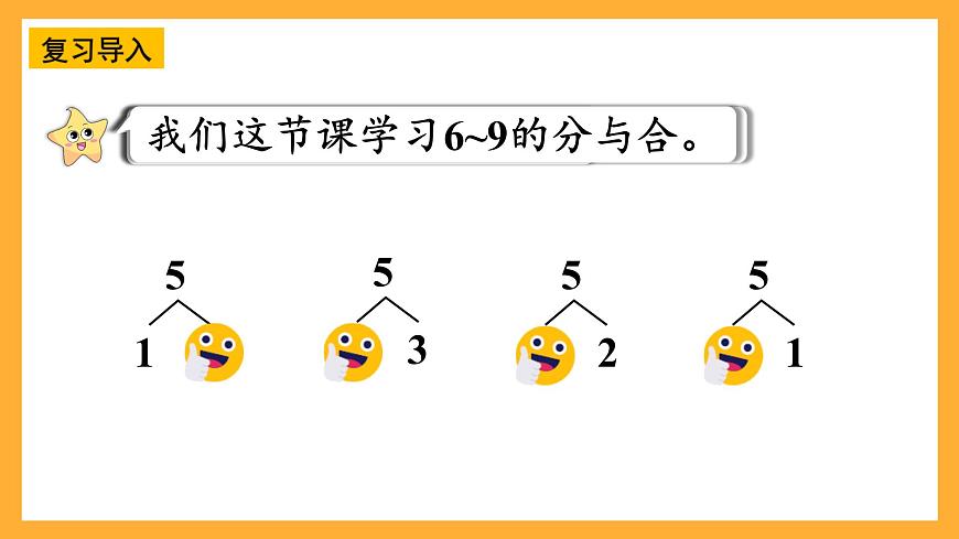 西師大版小學(xué)數(shù)學(xué)一年級(jí)上冊(cè)  1.4《6~9的分解與組成》課件第4頁(yè)