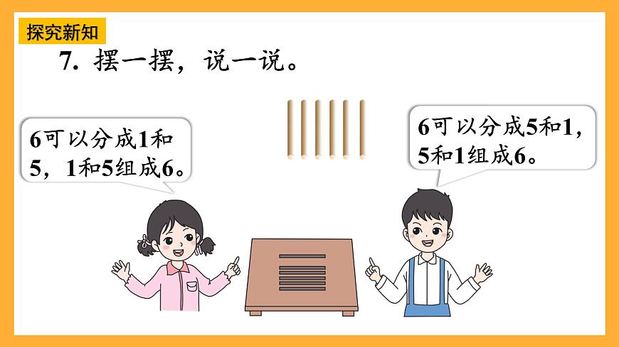 西師大版小學(xué)數(shù)學(xué)一年級(jí)上冊(cè)  1.4《6~9的分解與組成》課件第5頁(yè)