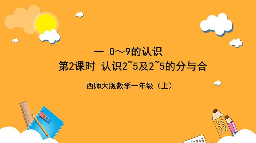 西師大版小學(xué)數(shù)學(xué)一年級(jí)上冊(cè)  1.2《認(rèn)識(shí)2~5及2~5的分與合》課件第1頁